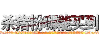 杀猪粉哪能买到 (杀猪粉哪能买到【电-186x2687x6963-Q278180069元-吉-药-业】我们做的是长期生意,靠的是老客户长期支持 http://sngk.net/JSe0ch
)