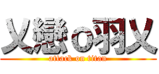 乂戀ｏ羽乂 (attack on titan)