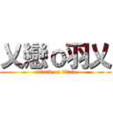 乂戀ｏ羽乂 (attack on titan)