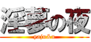 淫夢の夜 (yaju&u)