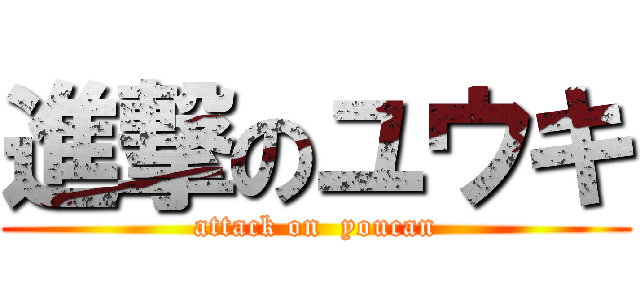 進撃のユウキ (attack on  youcan)