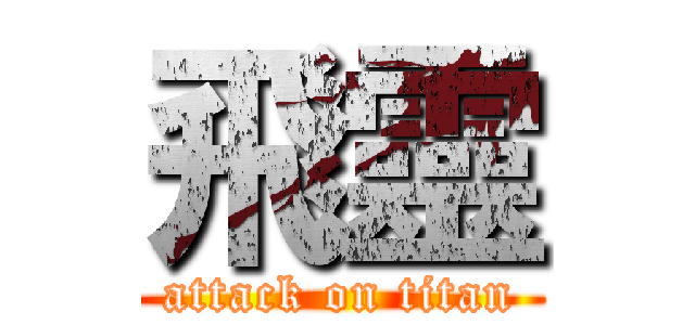 飛靈 (attack on titan)