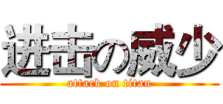进击の威少 (attack on titan)