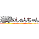 進撃のしゅんちゃん (attack on 瞬ちゃん)