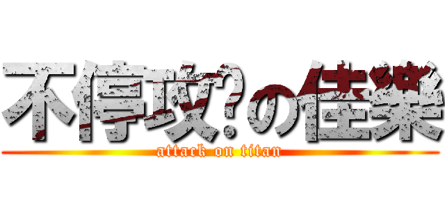 不停攻擊の佳樂 (attack on titan)