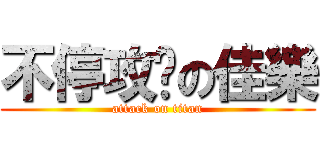 不停攻擊の佳樂 (attack on titan)