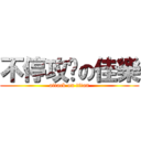 不停攻擊の佳樂 (attack on titan)