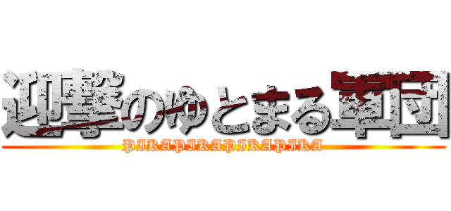 迎撃のゆとまる軍団 (PIKAPIKAPIKAPIKA)