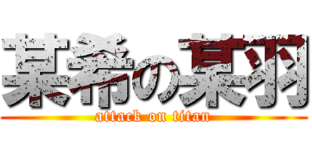 某希の某羽 (attack on titan)