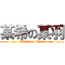 某希の某羽 (attack on titan)