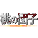 桃の団子 (attack on titan)