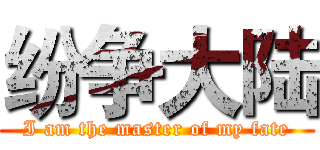 纷争大陆 (I am the master of my fate)