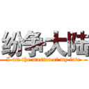 纷争大陆 (I am the master of my fate)