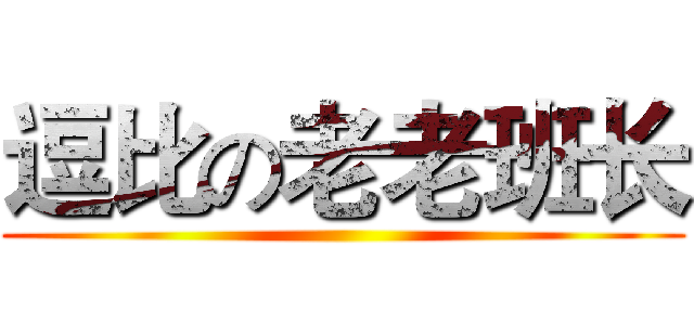 逗比の老老班长 ()