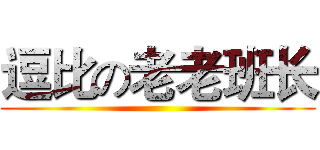 逗比の老老班长 ()