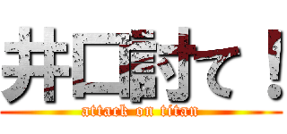 井口討て！ (attack on titan)