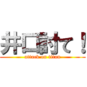 井口討て！ (attack on titan)