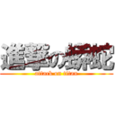 進撃の蟒蛇 (attack on titan)