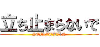 立ち止まらないで (SEIKATUIIN)