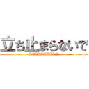 立ち止まらないで (SEIKATUIIN)