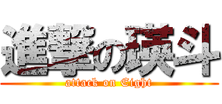 進撃の瑛斗 (attack on Eight)