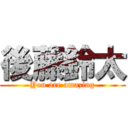 後藤鈴太 (You are amazing)