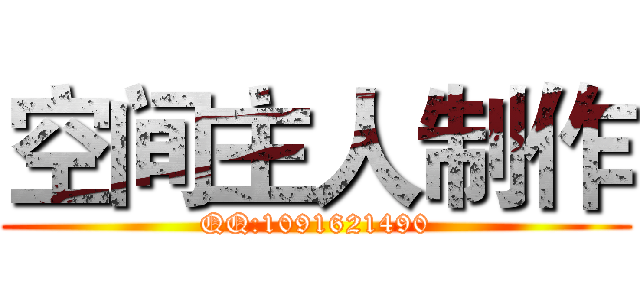 空间主人制作 (QQ:1091621490)