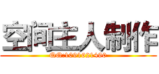 空间主人制作 (QQ:1091621490)