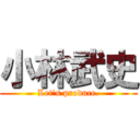 小林武史 (Let's produce.)