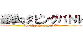 進撃のタピングバトル (KTV TYPING FESTIVAL)