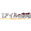 １アイルの未唯 (attack on titan)