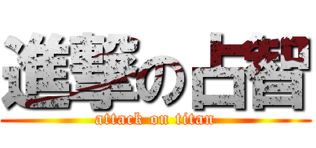 進撃の占智 (attack on titan)