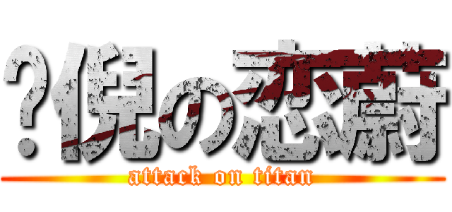 嗳倪の恋蔚 (attack on titan)