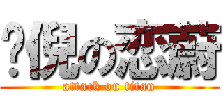 嗳倪の恋蔚 (attack on titan)