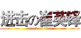 进击の崔英铎 (attack on titan)