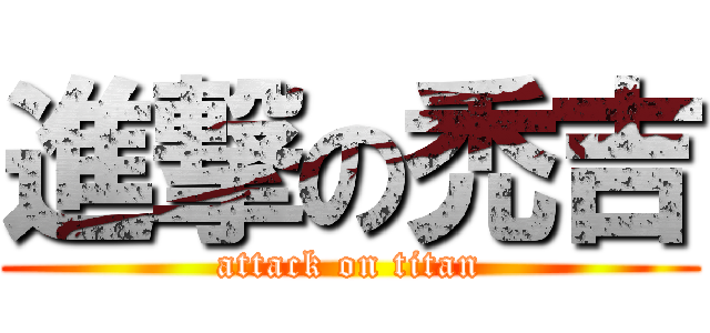 進撃の禿吉 (attack on titan)