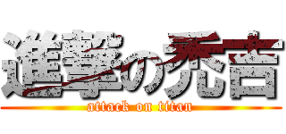 進撃の禿吉 (attack on titan)