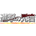 進撃の禿吉 (attack on titan)