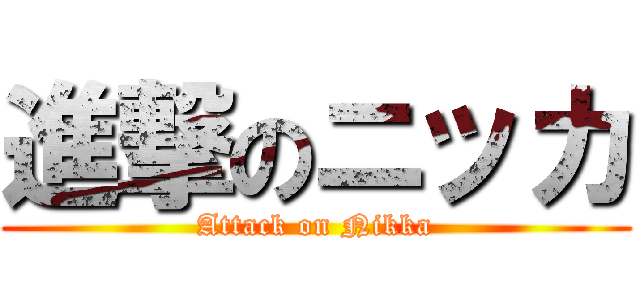 進撃のニッカ (Attack on Nikka)