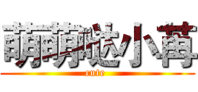 萌萌哒小苒 (cute )