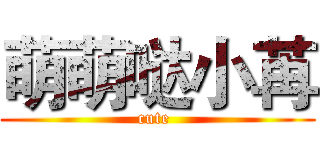 萌萌哒小苒 (cute )