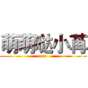 萌萌哒小苒 (cute )