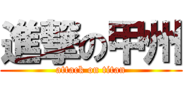 進撃の甲州 (attack on titan)