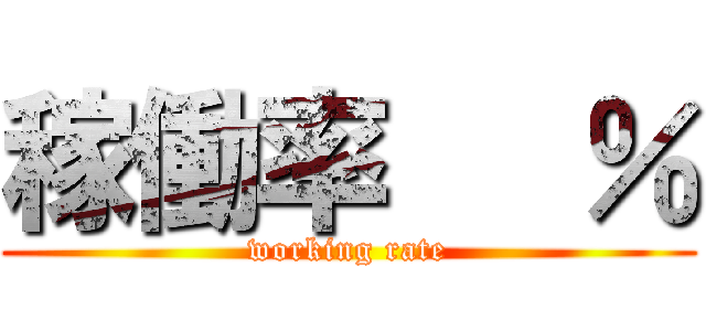 稼働率   ％ (working rate)