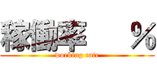 稼働率   ％ (working rate)