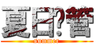 夏日徵管 (summer)