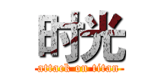 时光 (attack on titan)