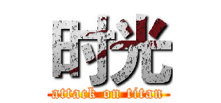 时光 (attack on titan)