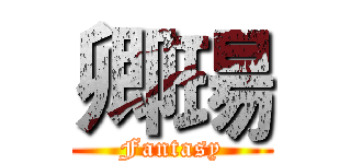 卿瑒 (Fantasy)