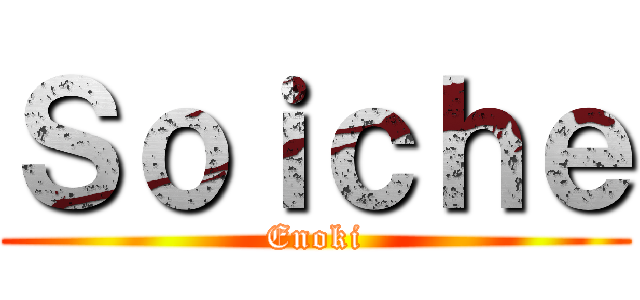 Ｓｏｉｃｈｅ (Enoki)